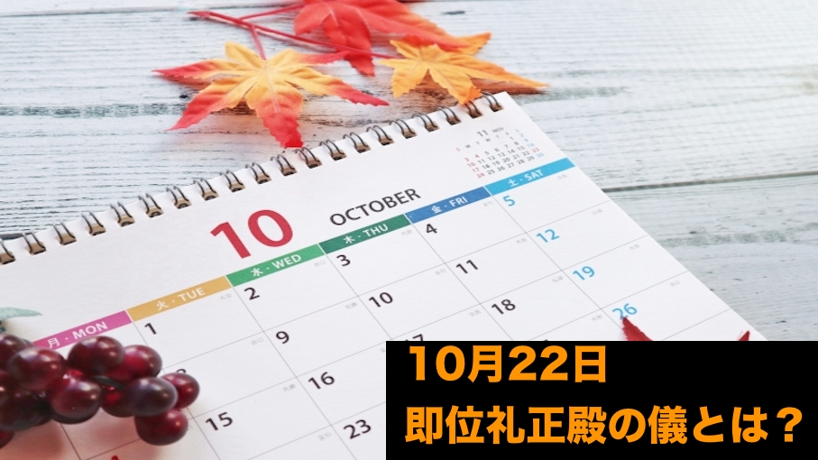 10月22日は祝日 スピーチ朝礼ネタの例文 即位礼正殿の儀 戴冠式との違いは 仕事 ビジネスで使える雑学 大人の雑学とビジネス向け朝礼ネタ