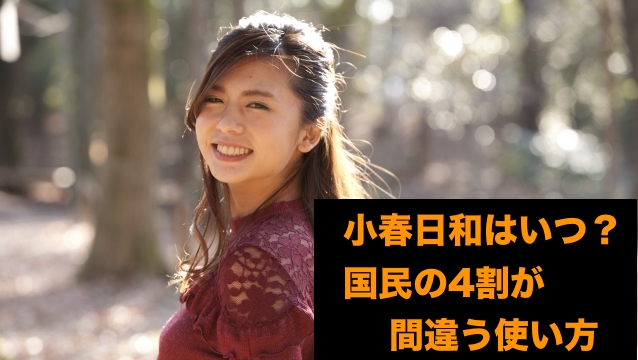 19年11月朝礼ネタの例文 小春日和とはいつ 国民の4割が間違う使い方と季語 仕事で使える雑学 大人の雑学とビジネス向け朝礼ネタ